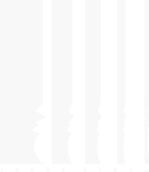 Тихие стены
